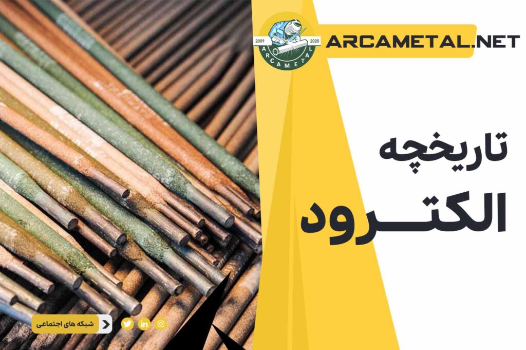 تاریخچه الکترود و جوشکاری