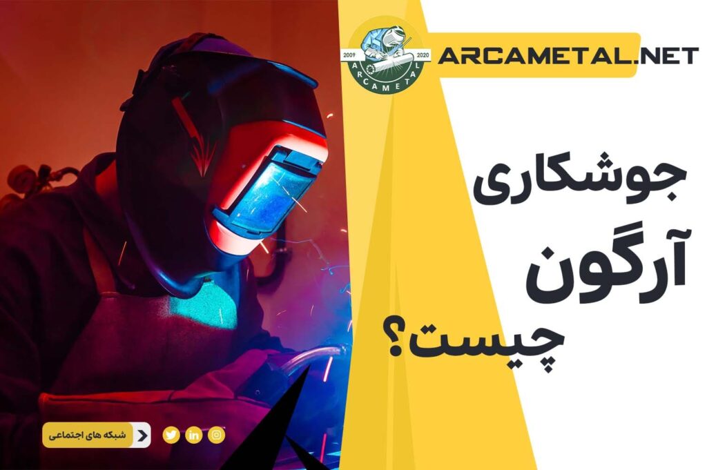 جوشکاری آرگون