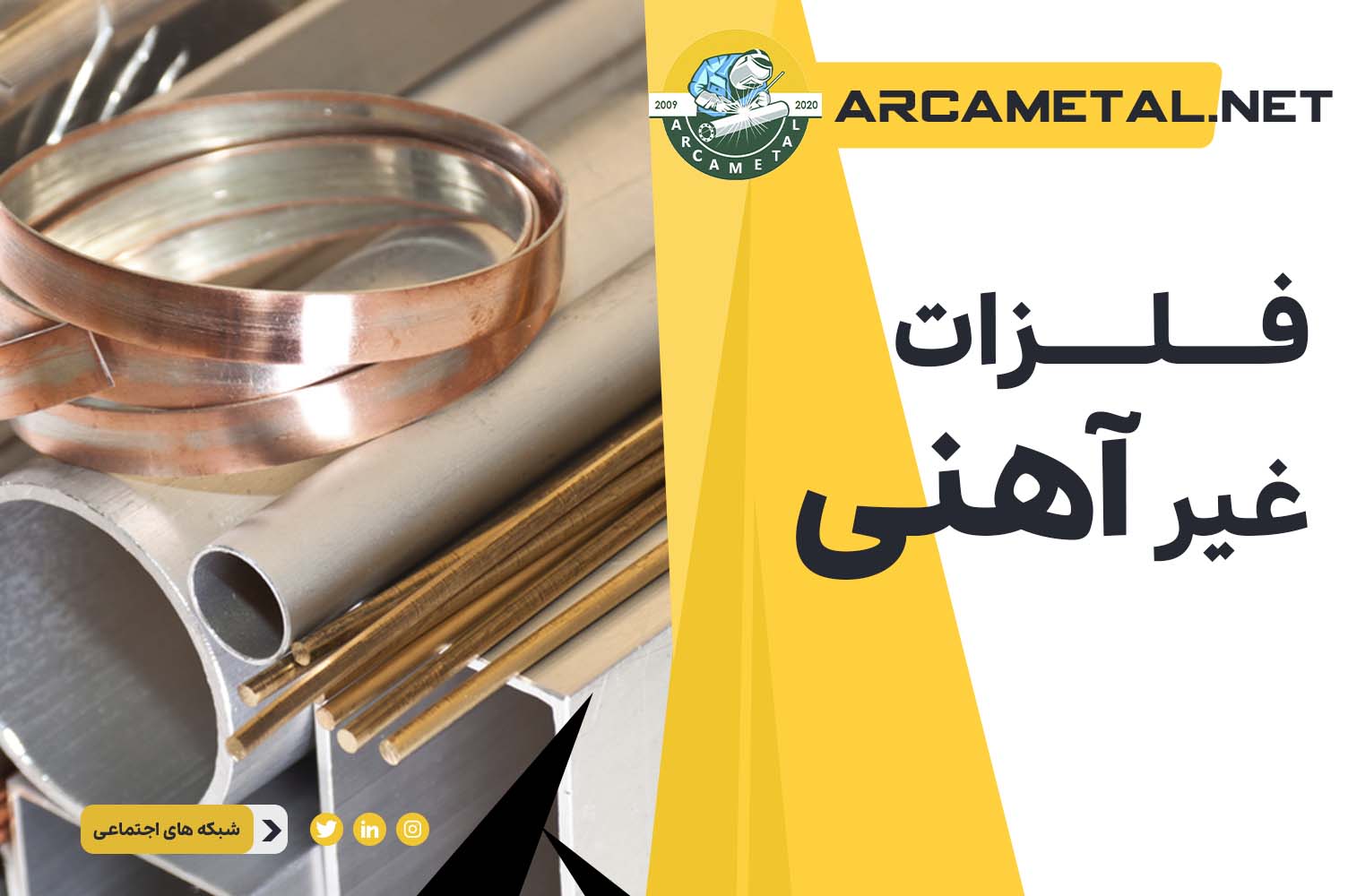 فلزات غیر آهنی
