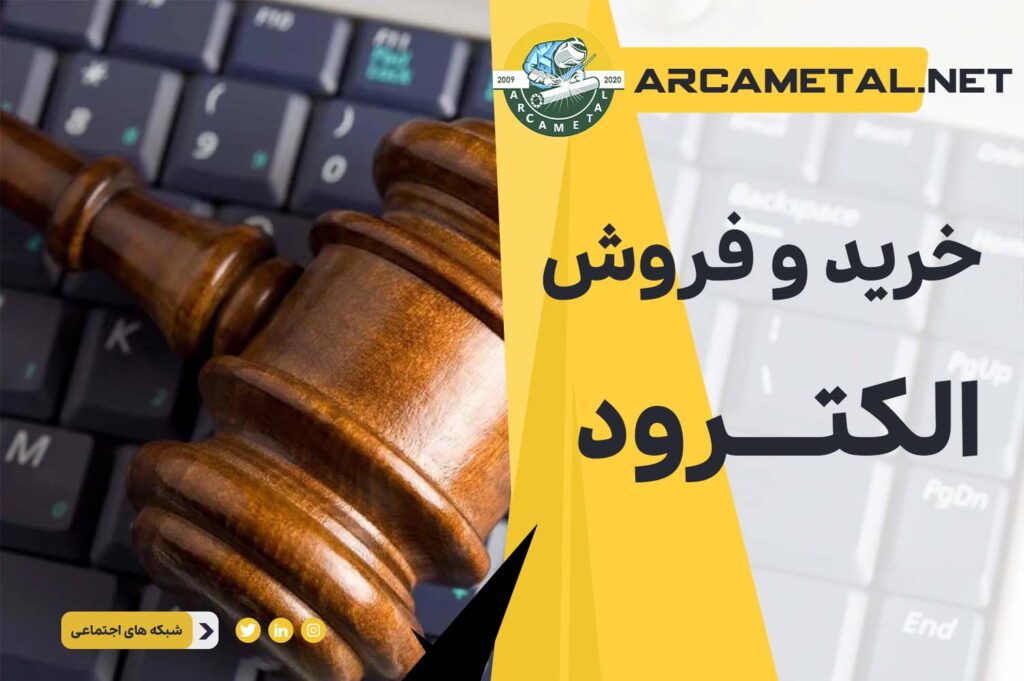 خریدار الکترود