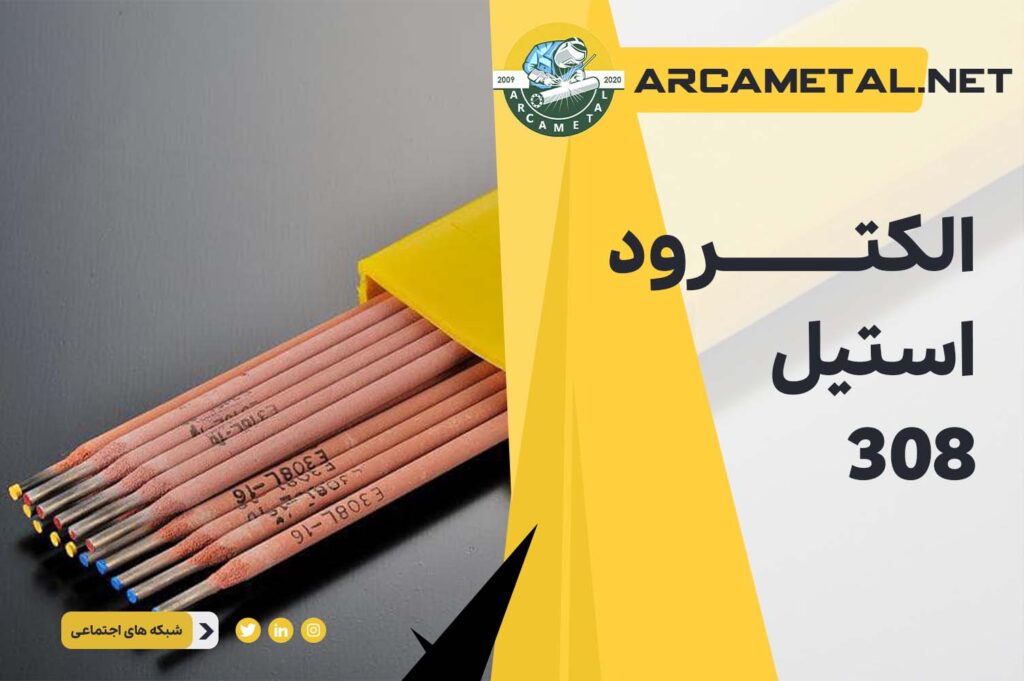 الکترود استیل 308