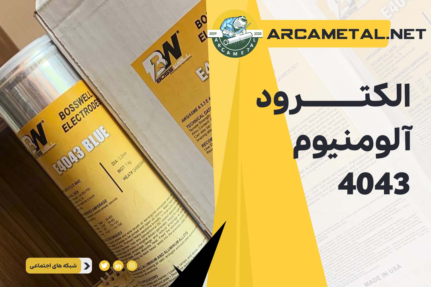 الكترود آلومينيوم 4043