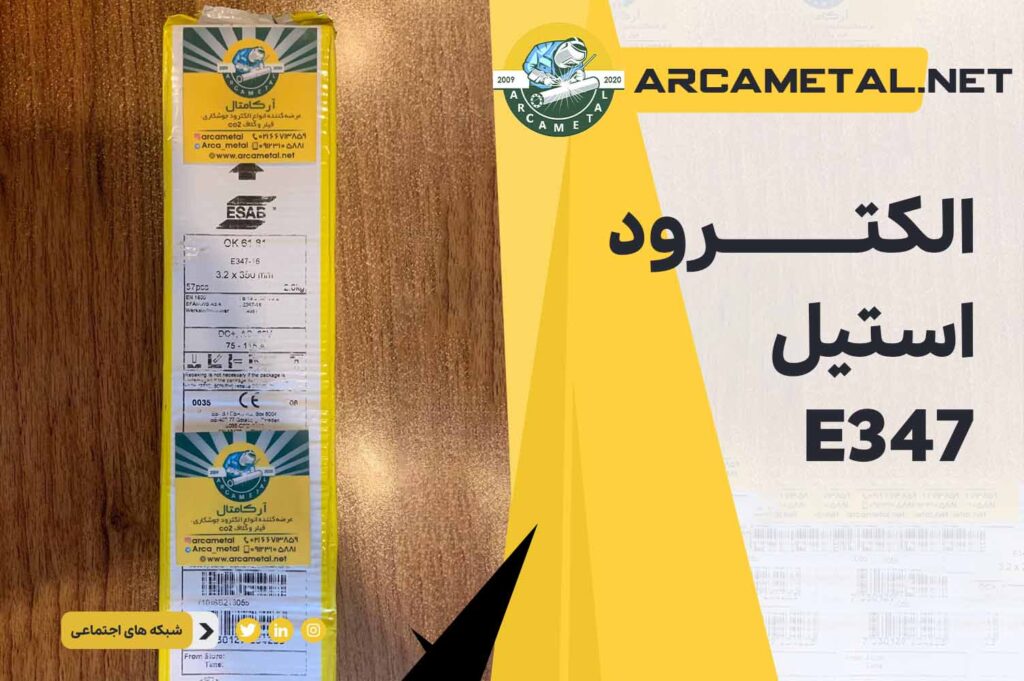 الکترود استیل E347