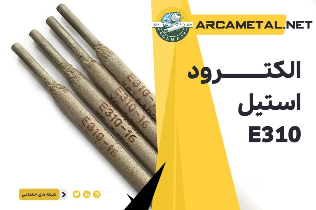 الکترود استیل E310