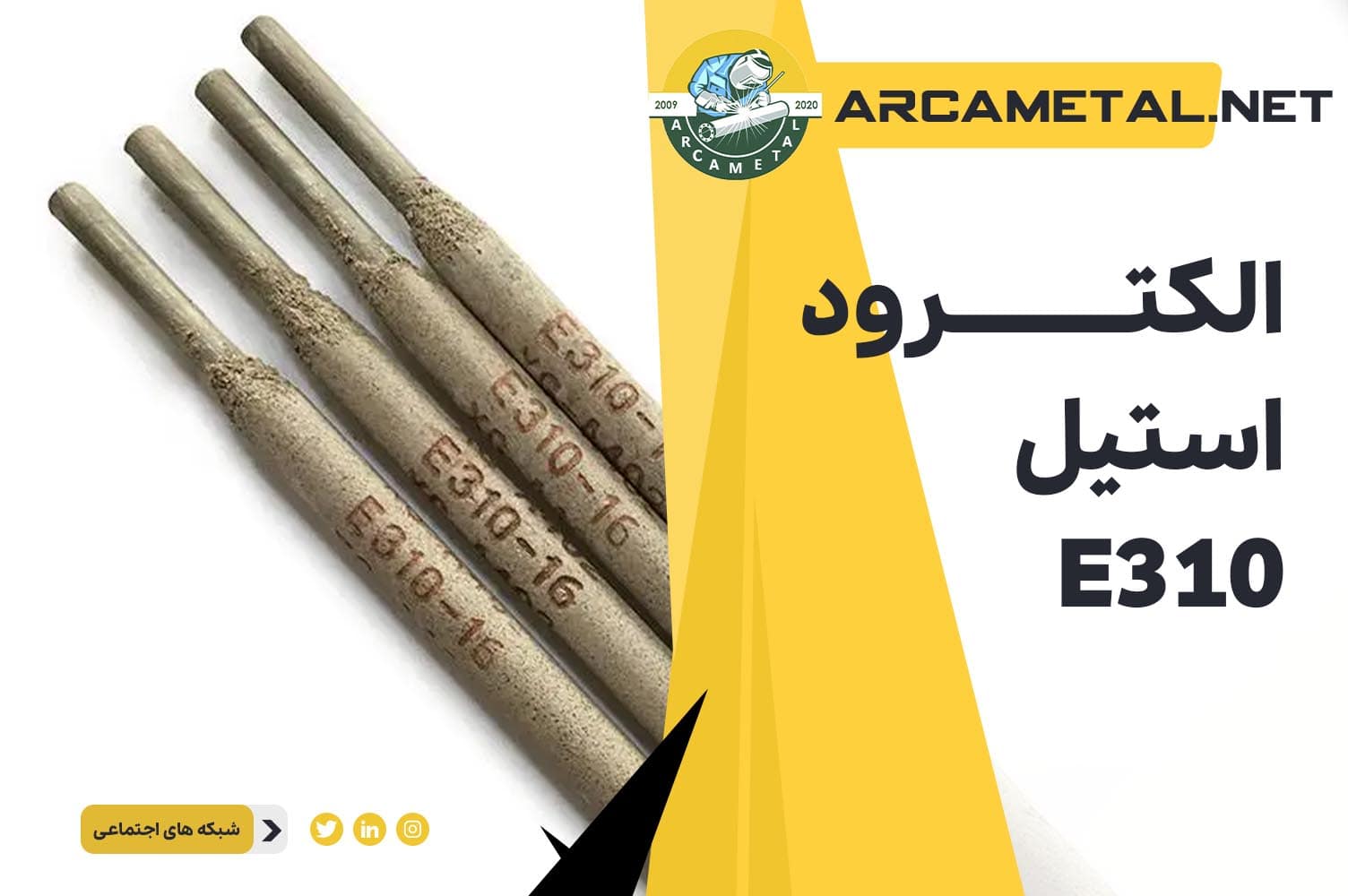 الکترود استیل E310