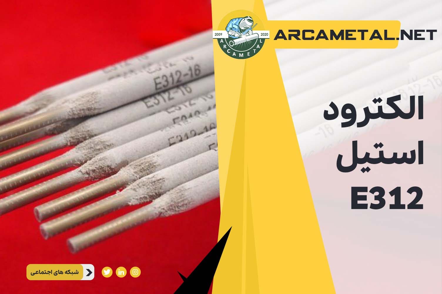 الکترود استیل E312
