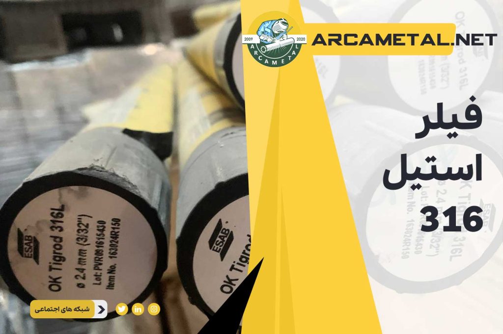 فیلر استیل 316