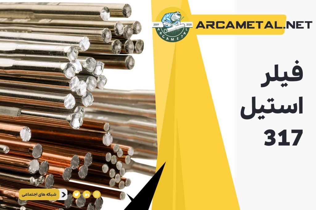 فیلر استیل 317