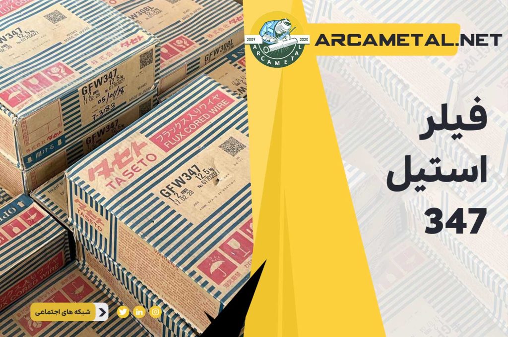 فیلر استیل 347
