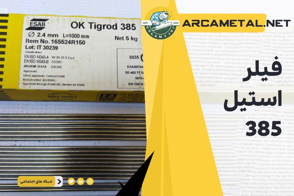 فیلر استیل 385